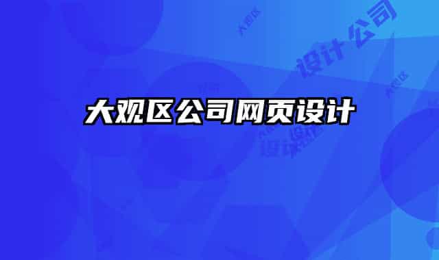 大觀區(qū)公司網(wǎng)頁(yè)設(shè)計(jì)