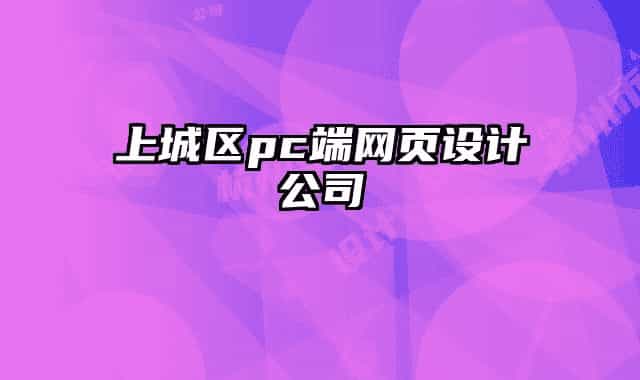 上城區(qū)pc端網(wǎng)頁設(shè)計公司