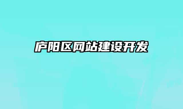 廬陽區(qū)網(wǎng)站建設開發(fā)