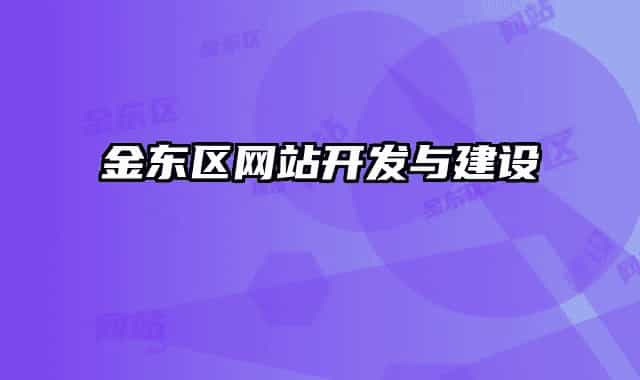 金東區(qū)網(wǎng)站開發(fā)與建設(shè)