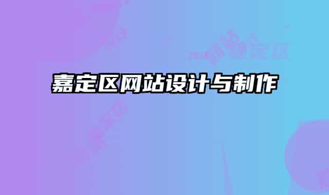 嘉定區(qū)網(wǎng)站設(shè)計與制作