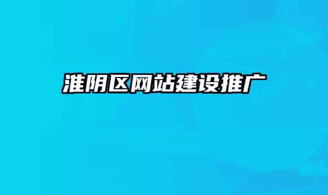 淮陰區(qū)網(wǎng)站建設(shè)推廣