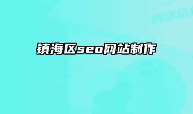 鎮(zhèn)海區(qū)seo網(wǎng)站制作