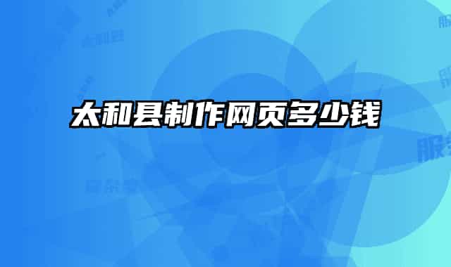 太和縣制作網頁多少錢