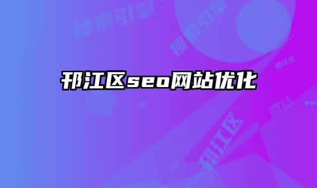 邗江區(qū)seo網(wǎng)站優(yōu)化