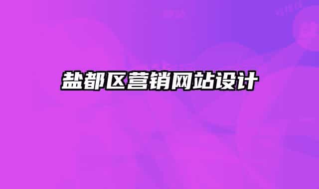鹽都區(qū)營銷網站設計