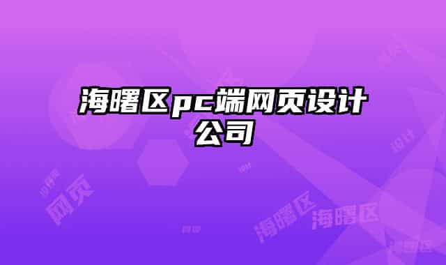 海曙區(qū)pc端網(wǎng)頁(yè)設(shè)計(jì)公司