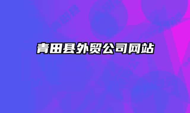 青田縣外貿公司網(wǎng)站