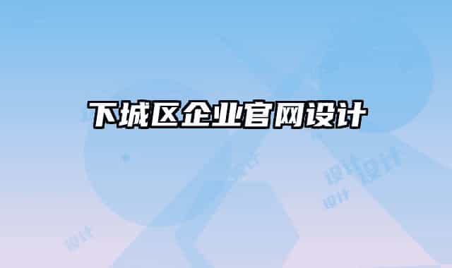 下城區(qū)企業(yè)官網(wǎng)設(shè)計