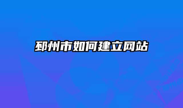 邳州市如何建立網(wǎng)站