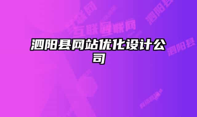 泗陽縣網站優(yōu)化設計公司