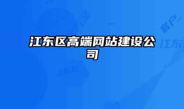 江東區(qū)高端網(wǎng)站建設公司