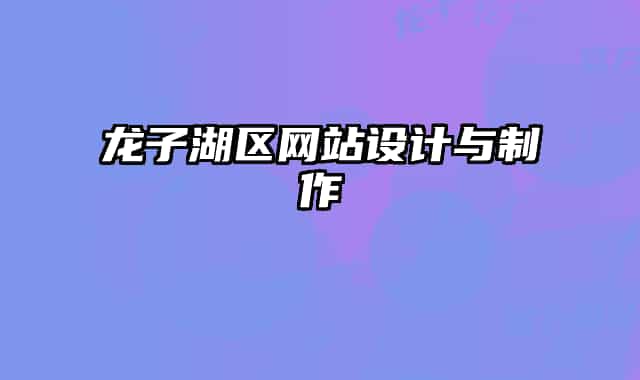 龍子湖區(qū)網站設計與制作