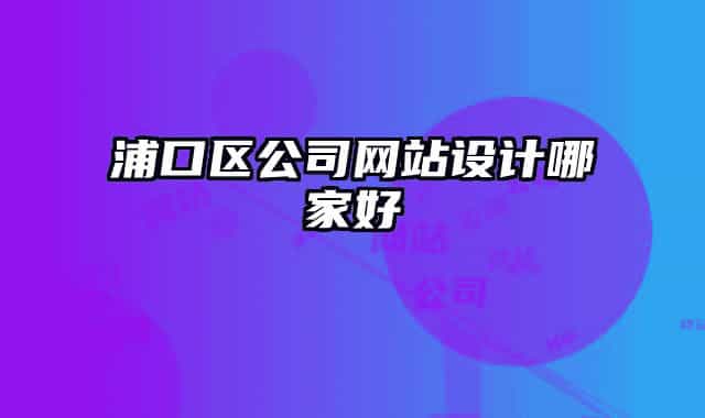 浦口區(qū)公司網(wǎng)站設計哪家好
