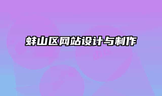 蚌山區(qū)網(wǎng)站設計與制作
