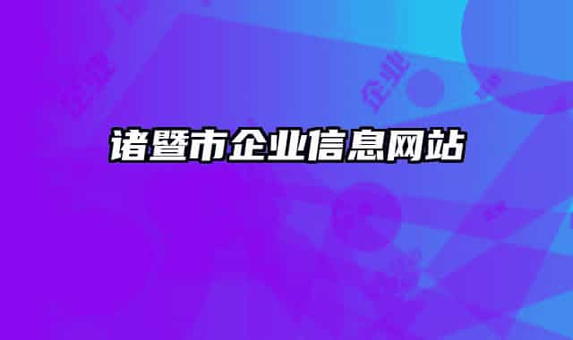 諸暨市企業(yè)信息網(wǎng)站
