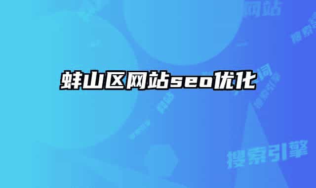 蚌山區(qū)網(wǎng)站seo優(yōu)化