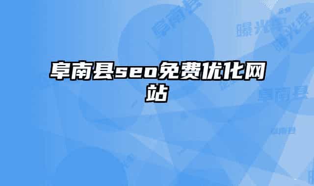 阜南縣seo免費優(yōu)化網(wǎng)站