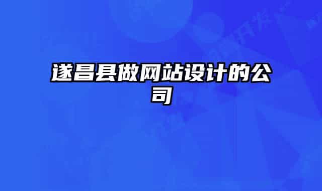 遂昌縣做網(wǎng)站設(shè)計(jì)的公司