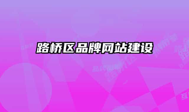 路橋區(qū)品牌網(wǎng)站建設(shè)