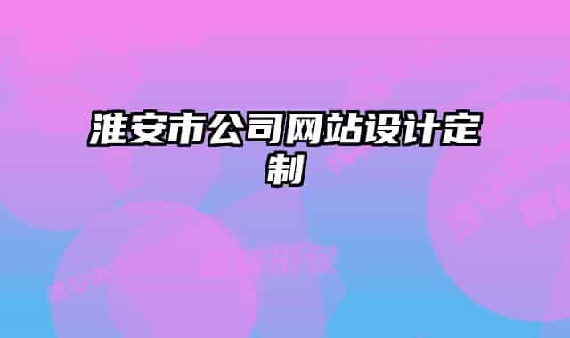 淮安市公司網(wǎng)站設(shè)計(jì)定制