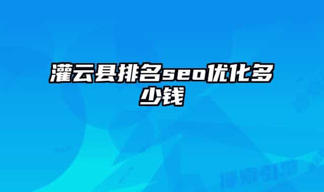 灌云縣排名seo優(yōu)化多少錢
