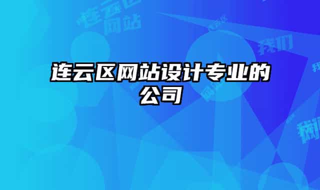 連云區(qū)網(wǎng)站設(shè)計(jì)專業(yè)的公司