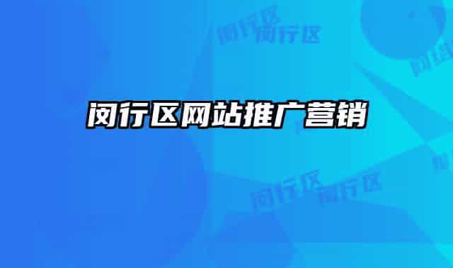 閔行區(qū)網(wǎng)站推廣營銷
