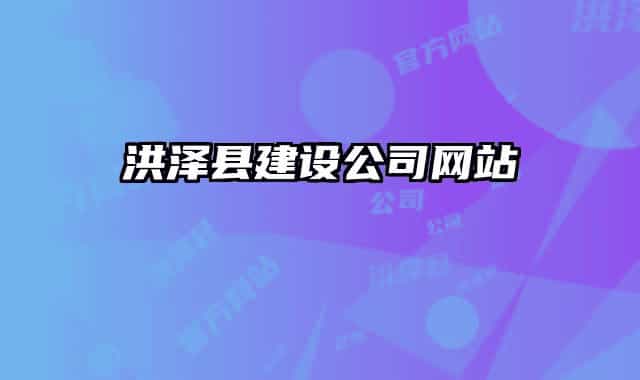 洪澤縣建設(shè)公司網(wǎng)站