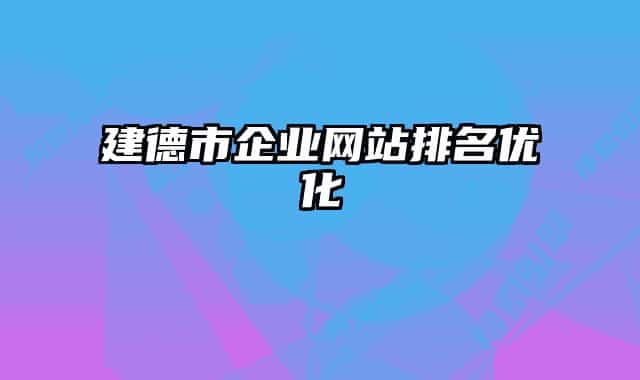 建德市企業(yè)網(wǎng)站排名優(yōu)化