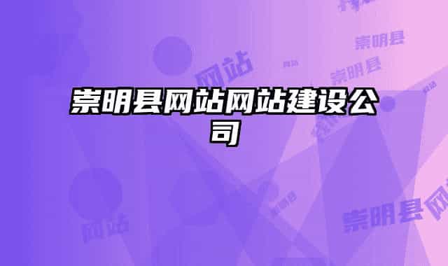 崇明縣網(wǎng)站網(wǎng)站建設公司