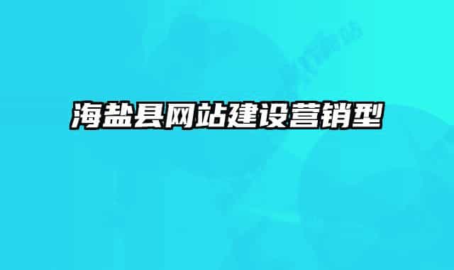 海鹽縣網(wǎng)站建設(shè)營(yíng)銷型