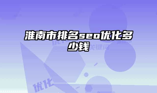 淮南市排名seo優(yōu)化多少錢