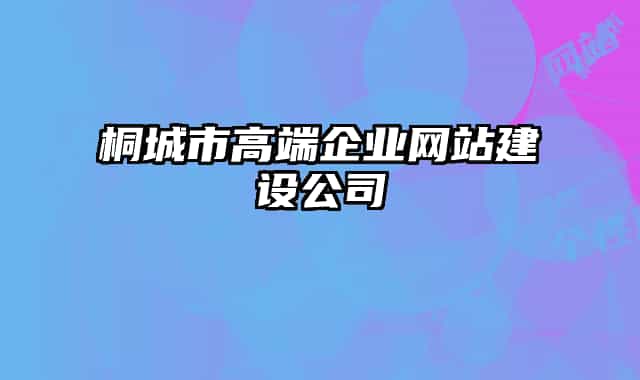 桐城市高端企業(yè)網(wǎng)站建設(shè)公司