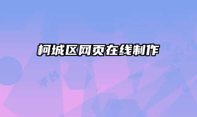 柯城區(qū)網(wǎng)頁在線制作