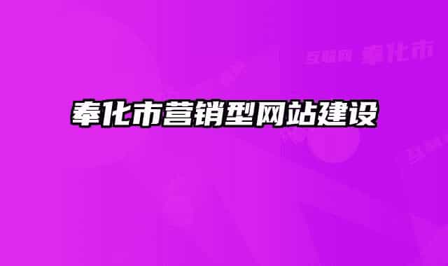 奉化市營銷型網(wǎng)站建設