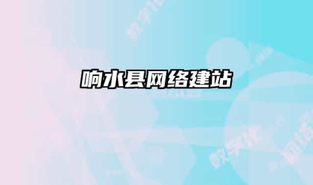 響水縣網(wǎng)絡(luò)建站