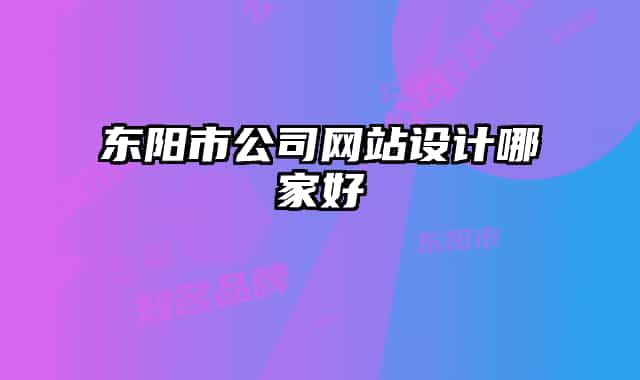 東陽市公司網(wǎng)站設計哪家好
