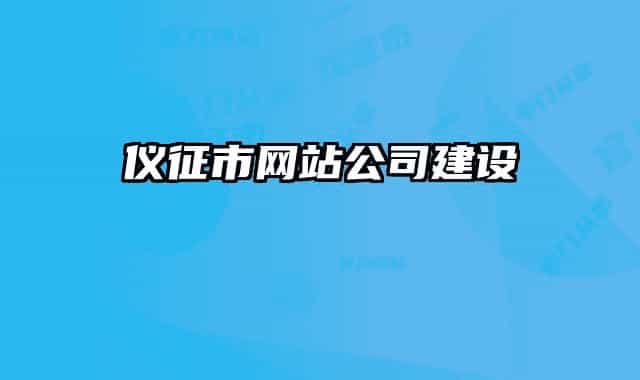 儀征市網(wǎng)站公司建設(shè)