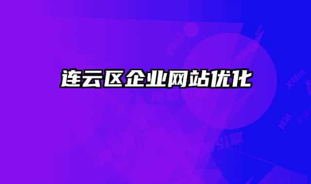 連云區(qū)企業(yè)網(wǎng)站優(yōu)化