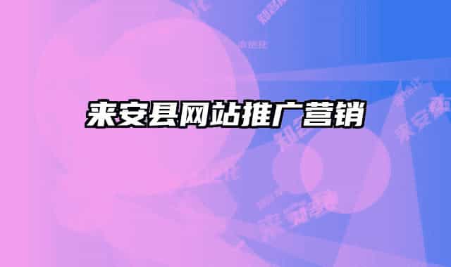 來安縣網(wǎng)站推廣營(yíng)銷