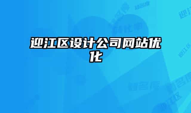 迎江區(qū)設(shè)計公司網(wǎng)站優(yōu)化