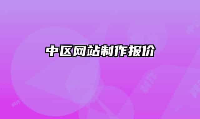 中區(qū)網站制作報價