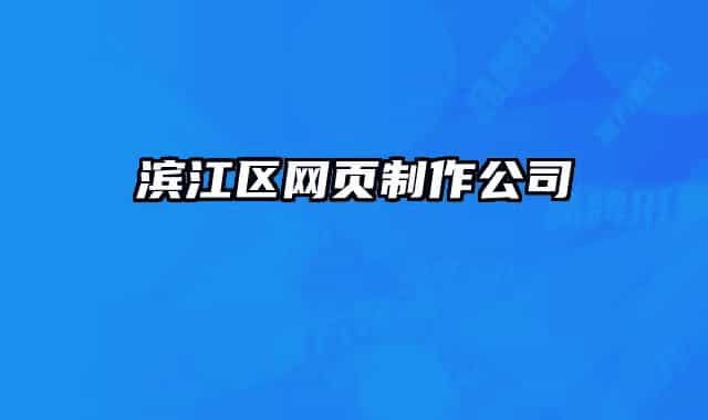 濱江區(qū)網(wǎng)頁制作公司