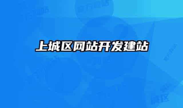 上城區(qū)網(wǎng)站開發(fā)建站