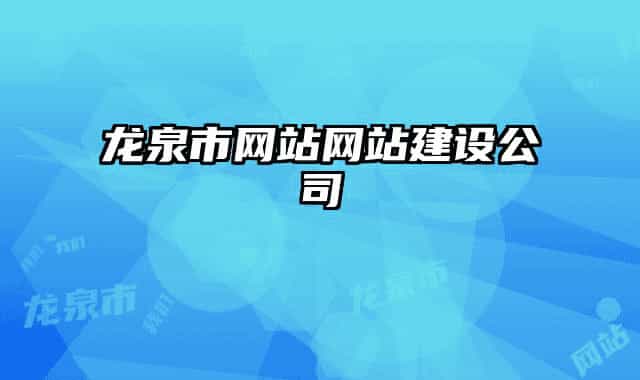 龍泉市網站網站建設公司