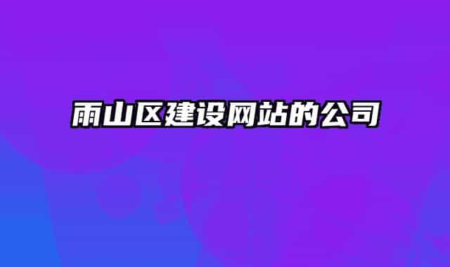 雨山區(qū)建設(shè)網(wǎng)站的公司