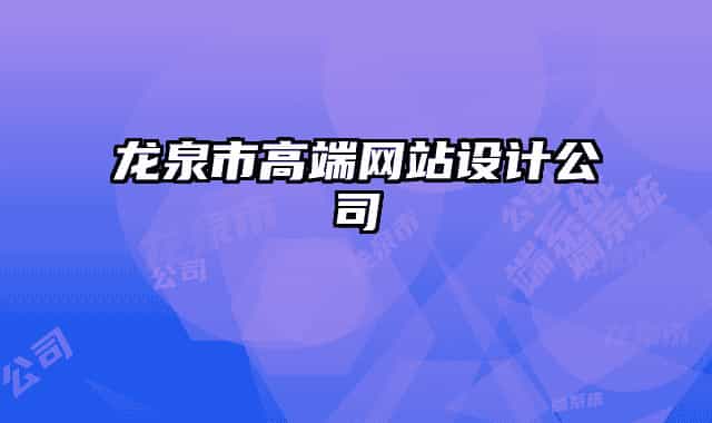龍泉市高端網(wǎng)站設(shè)計(jì)公司