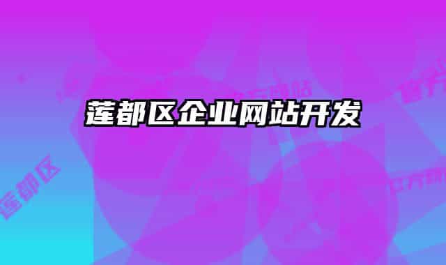 蓮都區(qū)企業(yè)網站開發(fā)