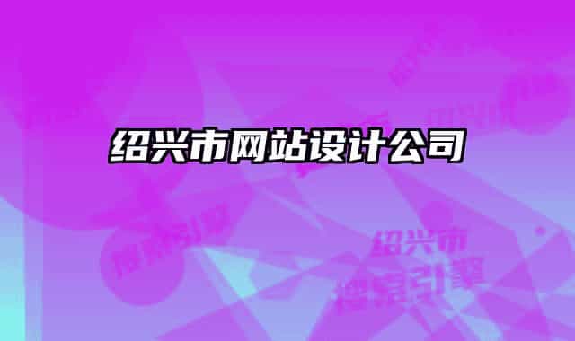 紹興市網(wǎng)站設(shè)計(jì)公司